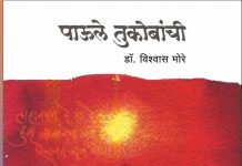 डॉ. विश्वास मोरे यांच्या ‘पाऊले तुकोबांची’ या ग्रंथास मातृ मंदिर विश्वस्त संस्थेचा प्रथम क्रमांक