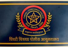 पिंपरी चिंचवड पोलीस आयुक्तालयाच्या घटक झेंड्याला मान्यता