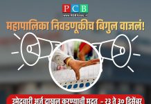 महापालिका निवडणूकीच बिगुल वाजलं!१५जानेवारीला मतदान