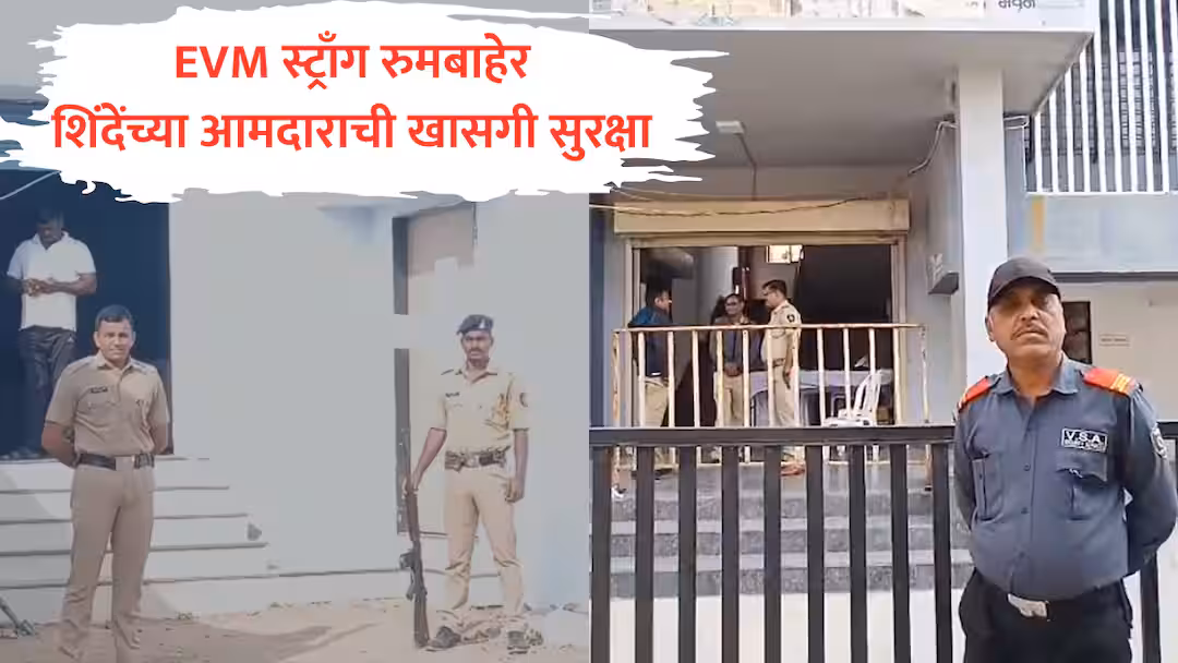 ईव्हीएमवर अविश्वास? शिंदे गटाच्या आमदाराकडून स्ट्राँग रूमला खासगी सुरक्षा