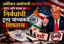 अमेरिकन आयोगाची भारतावर टीका; RSS आणि RAW वर निर्बंधांची ट्रम्प यांच्याकडे शिफारस